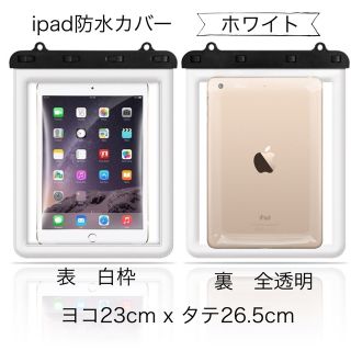 タブレットiPad用防水バック　ホワイト　フックベルト付き(iPadケース)