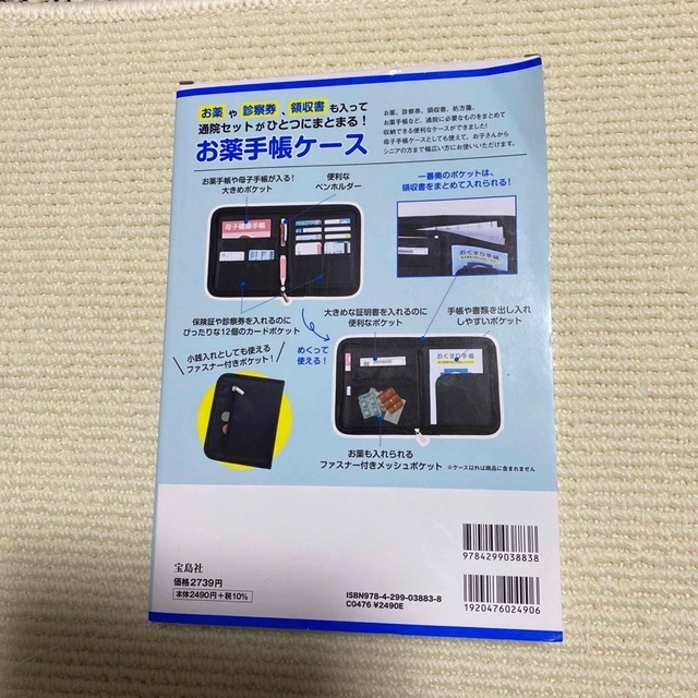 宝島社(タカラジマシャ)の【宝島社】お薬手帳ケース〈BOOK〉 その他のその他(その他)の商品写真