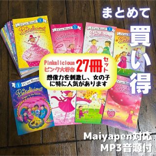 ★大幅値下げ済Pinkalicious 27冊セット英語絵本 ピンクコントロール(洋書)