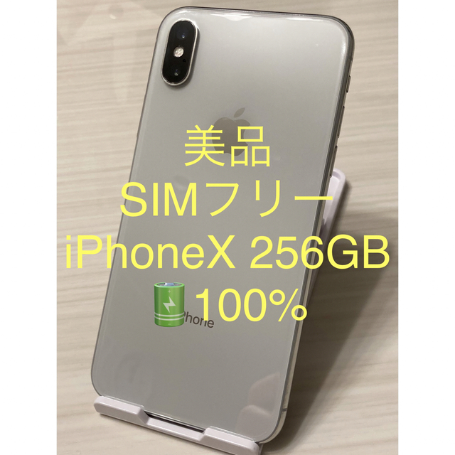 大容量】iPhoneX 256GB シルバー【SIMフリー】新品バッテリー | www