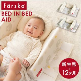 ファルスカ(farska)のファルスカ ベッドインベッド エイド(ベビーベッド)