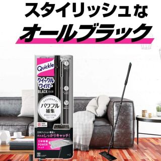 カオウ(花王)のクイックルワイパー　ブラック　本体(日用品/生活雑貨)