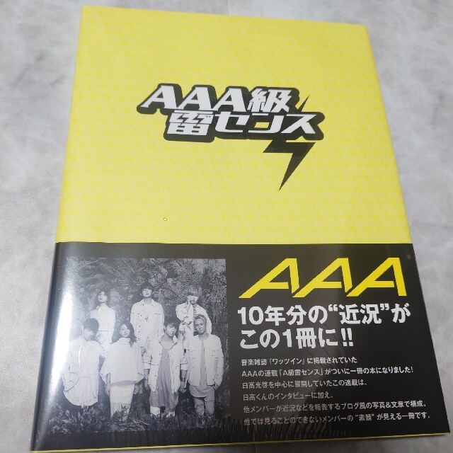 AAA(トリプルエー)のＡＡＡ級雷センス （未開封） エンタメ/ホビーの本(アート/エンタメ)の商品写真