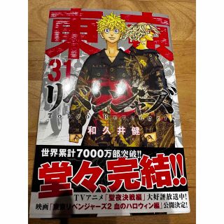 トウキョウリベンジャーズ(東京リベンジャーズ)の東京リベンジャーズ　東リべ　31巻　最終巻(青年漫画)