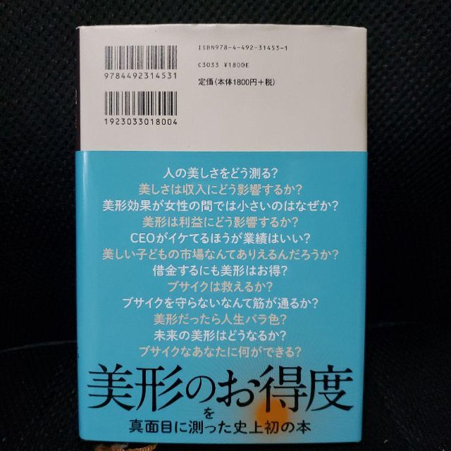 美貌格差 : 生まれつき不平等の経済学 エンタメ/ホビーの本(ビジネス/経済)の商品写真