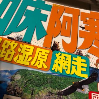 るるぶ知床阿寒釧路湿原網走(地図/旅行ガイド)