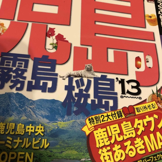 るるぶ鹿児島 指宿　霧島　桜島 ’１３ エンタメ/ホビーの本(地図/旅行ガイド)の商品写真