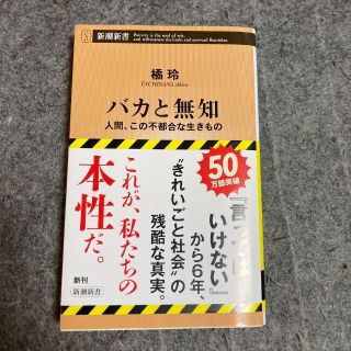 バカと無知 人間、この不都合な生きもの(ノンフィクション/教養)