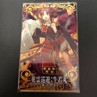 FGOアーケード 牛若丸(カード)