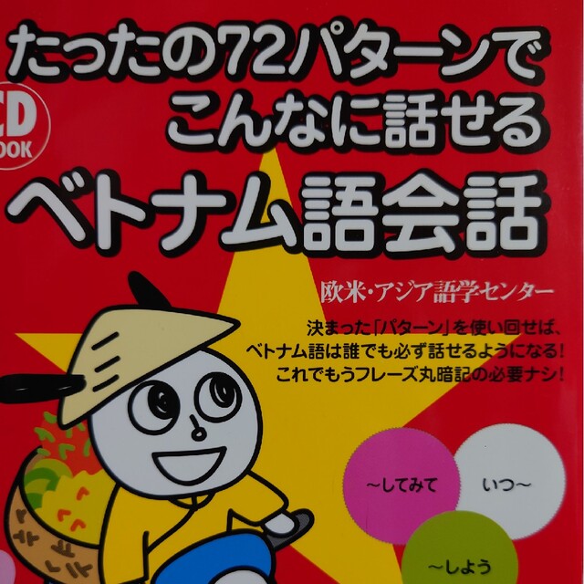 たったの72パターンでこんなに話せるインドネシア語会話／欧米・アジア語学センター　価格比較