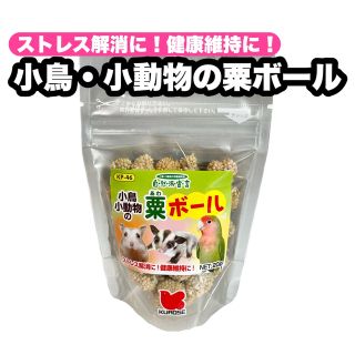 クロセペットフード(Kurose Pet Food)の＊小鳥 小動物の粟ボール 1個(鳥)