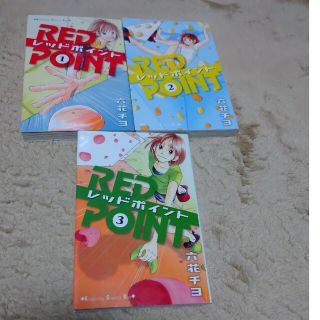 六花チヨ レッドポイント 全3巻(少女漫画)