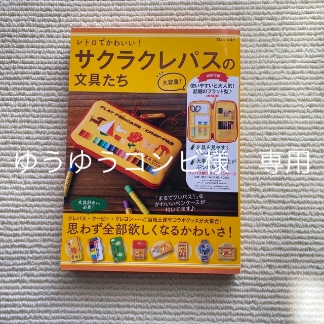 宝島社(タカラジマシャ)の【宝島社】レトロでかわいい！サクラクレパスの文具たち〈BOOK〉 インテリア/住まい/日用品の文房具(ペンケース/筆箱)の商品写真