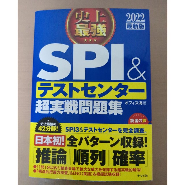 史上最強ＳＰＩ＆テストセンター超実戦問題集 ２０２２最新版 エンタメ/ホビーの本(ビジネス/経済)の商品写真