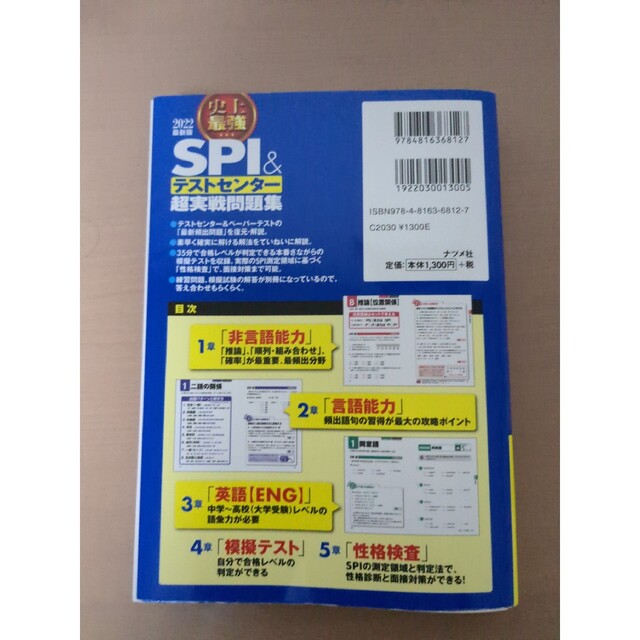 史上最強ＳＰＩ＆テストセンター超実戦問題集 ２０２２最新版 エンタメ/ホビーの本(ビジネス/経済)の商品写真