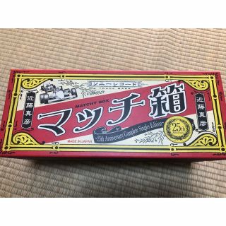 ジャニーズ(Johnny's)の近藤真彦 マッチ箱 25th Anniversary(ポップス/ロック(邦楽))