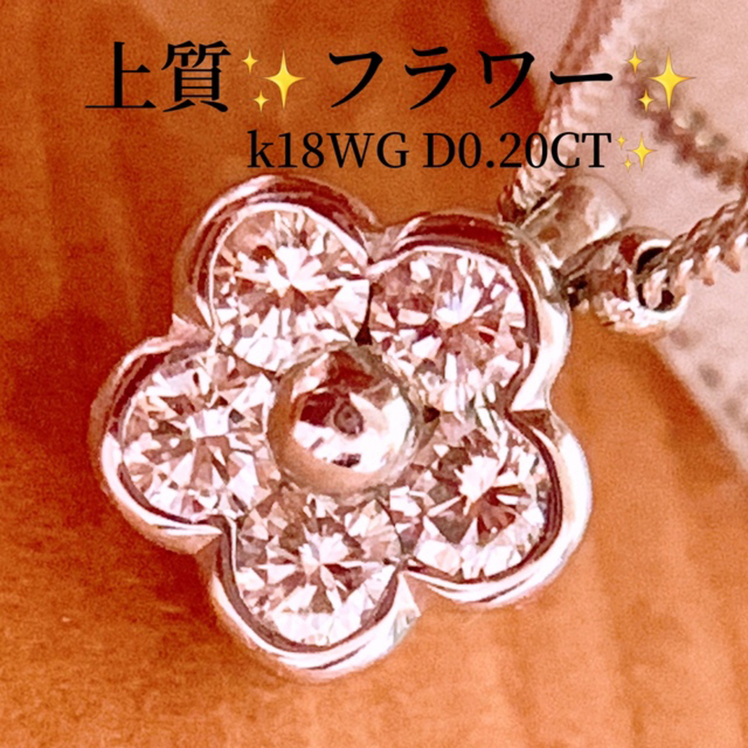 上質❗️D0.20CT✨k18フラワーダイヤネックレス k18ダイヤネックレスの ...