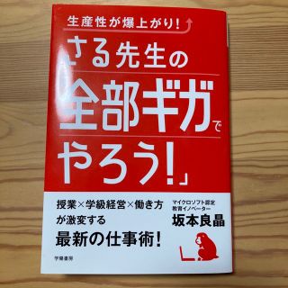 生産性が爆上がり！さる先生の「全部ギガでやろう！」(人文/社会)