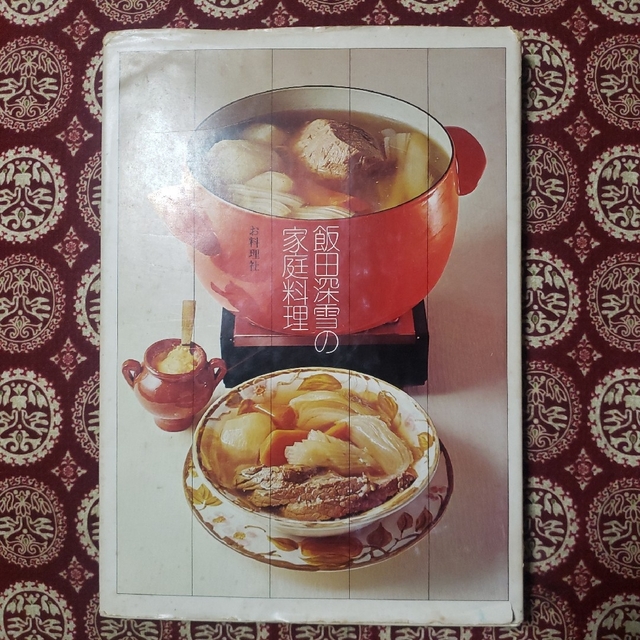 飯田深雪の家庭料理 お料理社 エンタメ/ホビーの本(料理/グルメ)の商品写真