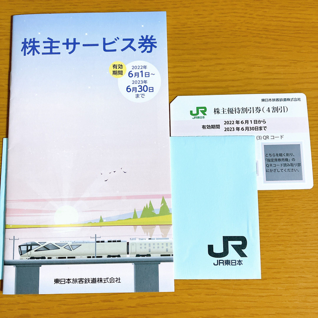 （値下げ）JR東日本株主優待 1枚　株主サービス券