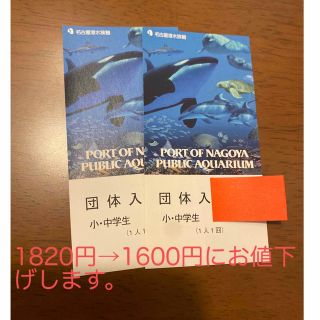 【値下げ】名古屋港水族館　小・中学生　チケット　２枚(水族館)