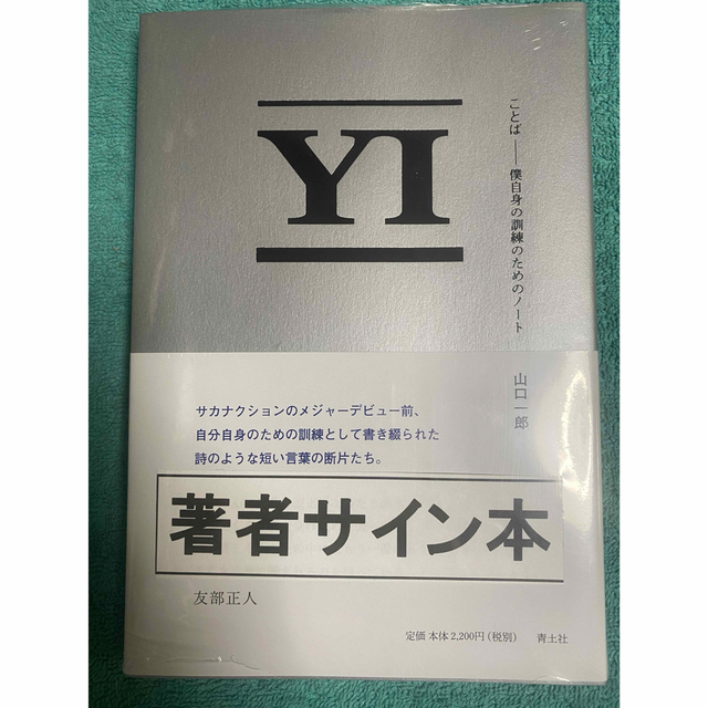 ことば 僕自身の訓練のためのノート サカナクション 山口一郎 直筆サイン本未開封