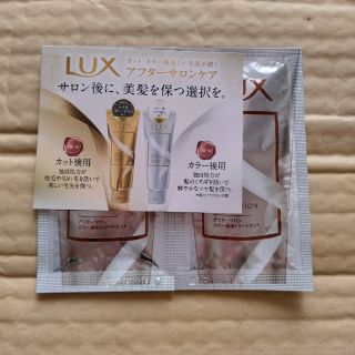 ラックス(LUX)のスーパーリッチシャインアフターサロン☆カラー後用トリートメントのサンプル(トリートメント)