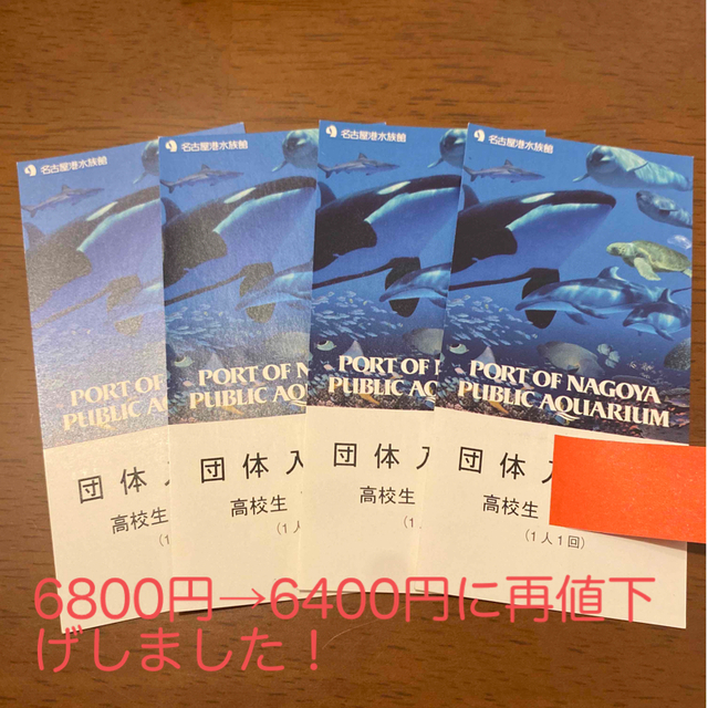 【再値下げ】名古屋港水族館　高校生　チケット　４枚