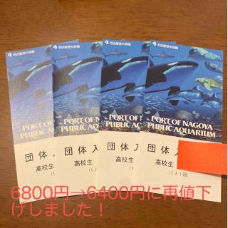 【再値下げ】名古屋港水族館　高校生　チケット　４枚(水族館)