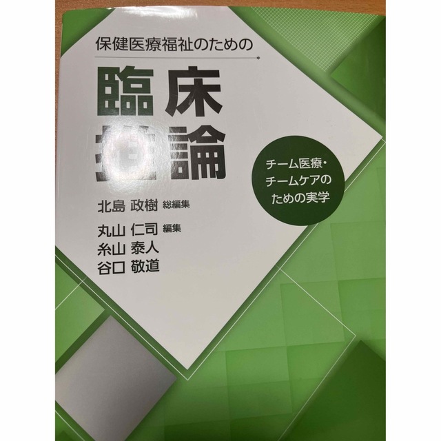 保健医療福祉のための臨床推論 : チーム医療・チームケアのための実学