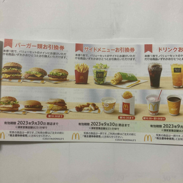 マクドナルドマクドナルド 引換券 3冊