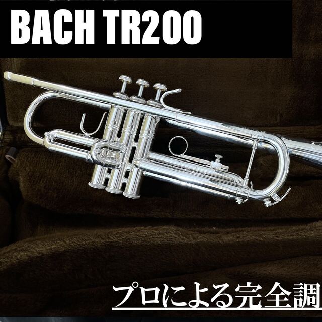 良品 メンテナンス済】BACH TR200 トランペット-