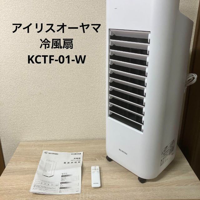 冷風扇　KCTF-01M-W　アイリスオーヤマ