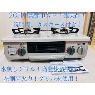 Rinnai ガスコンロ KG34NBER 都市ガス用  2021年製 極美品