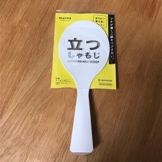 マーナ(marna)のマーナ　立つしゃもじ(調理道具/製菓道具)