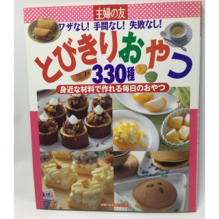 とびきりおやつ330種 : ワザなし!手間なし!失敗なし!(料理/グルメ)