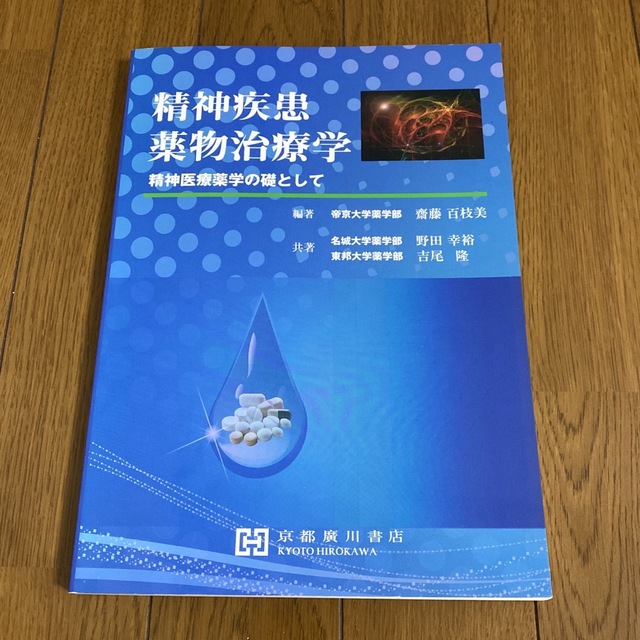 精神疾患薬物治療学