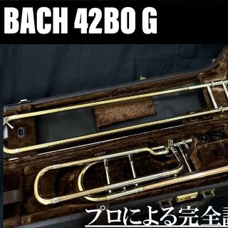 【完動品 メンテナンス済】BACH 42BO G テナーバス　トロンボーン(トロンボーン)