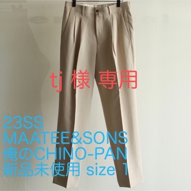 新品未使用 MAATEE&SONS 俺のCHINO-PAN 俺チノ ベージュ 1comoli