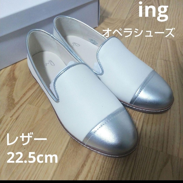 新品18150円☆ing イング オペラシューズ、レザースリッポン 白 22.5 新製品情報も満載