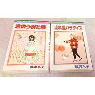 ice様専用　陸奥A子　きのうみた夢(497円)　流れ星パラダイス(690円)(少女漫画)