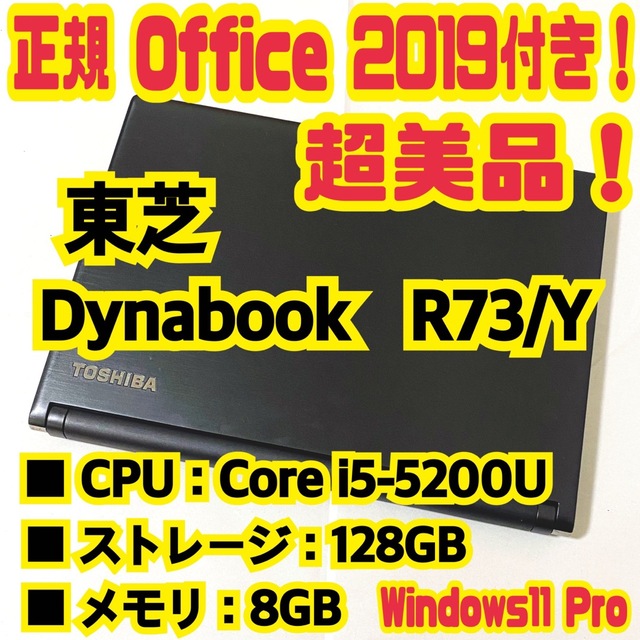 【正規Office付き‼️】東芝　Dynabook　R73/Y　ノートパソコン
