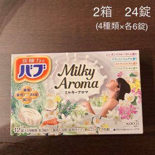 カオウ(花王)の入浴剤　バブ　Milky Aroma   【24錠】(入浴剤/バスソルト)