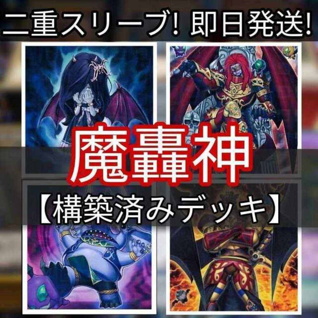 山屋　即日発送　魔轟神デッキ　構築済みデッキ　まとめ売り 魔轟神獣チャワ 魔轟神グリムロ 魔轟神クルス 魔轟神獣ガナシア 魔轟神レイジオン レスキューキャット　魔轟神獣ノズチ