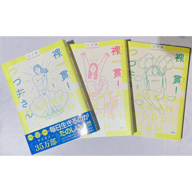 裸一貫！つづ井さん 1〜3 エンタメ/ホビーの漫画(その他)の商品写真