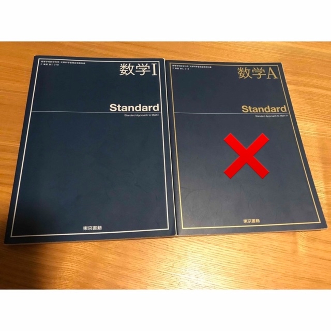 東京書籍(トウキョウショセキ)の数学Ⅰ   数学A  standard   東京書籍　教科書　高校 エンタメ/ホビーの本(語学/参考書)の商品写真