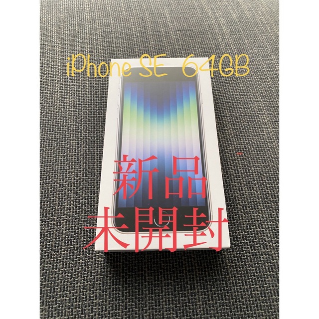 スマホ家電カメラ新品・未開封 iPhoneSE 第3世代 64GB スターライト ネットワーク○