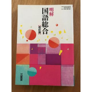 明解　国語総合　改訂版　三省堂　高校教科書(語学/参考書)