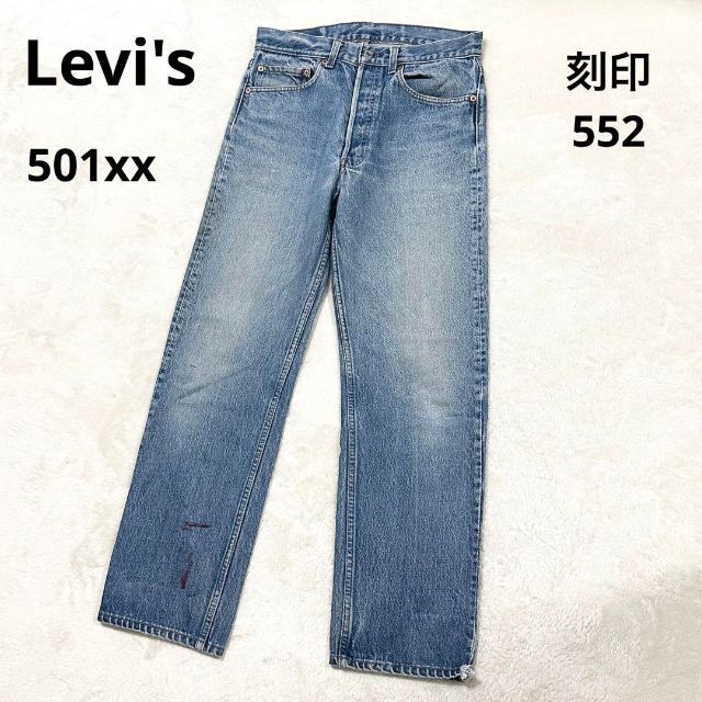 リーバイス　501xx　刻印552　ヴィンテージ　デニムパンツ　ペンキ　w32