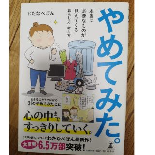 やめてみた。 本当に必要なものが見えてくる暮らし方・考え方(その他)